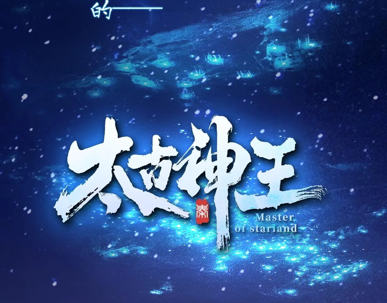 第1话 觉醒星魂 第4页