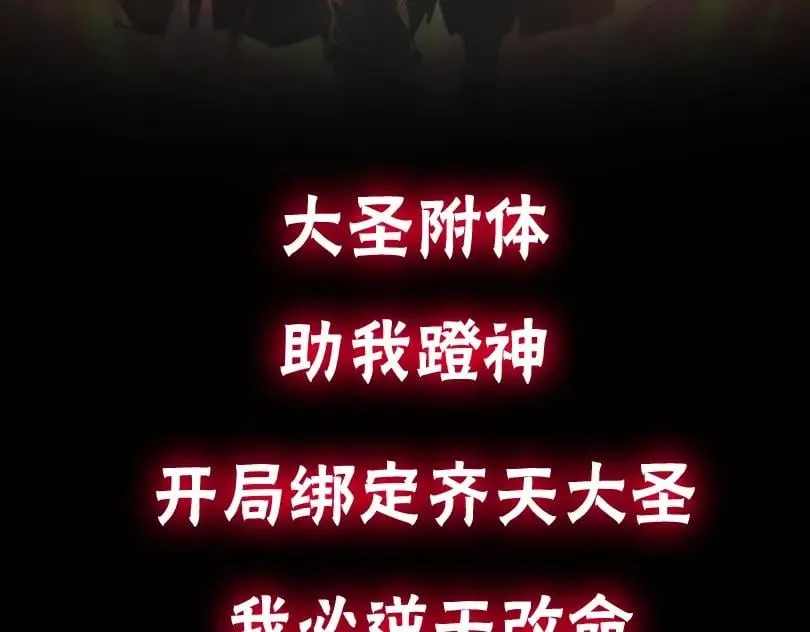 预热：大圣附体！祝我蹬神 第3页