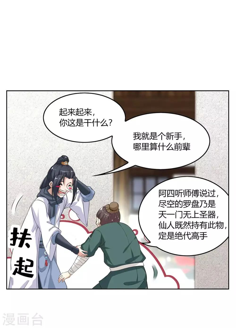 第2话 仙人驾到 第26页