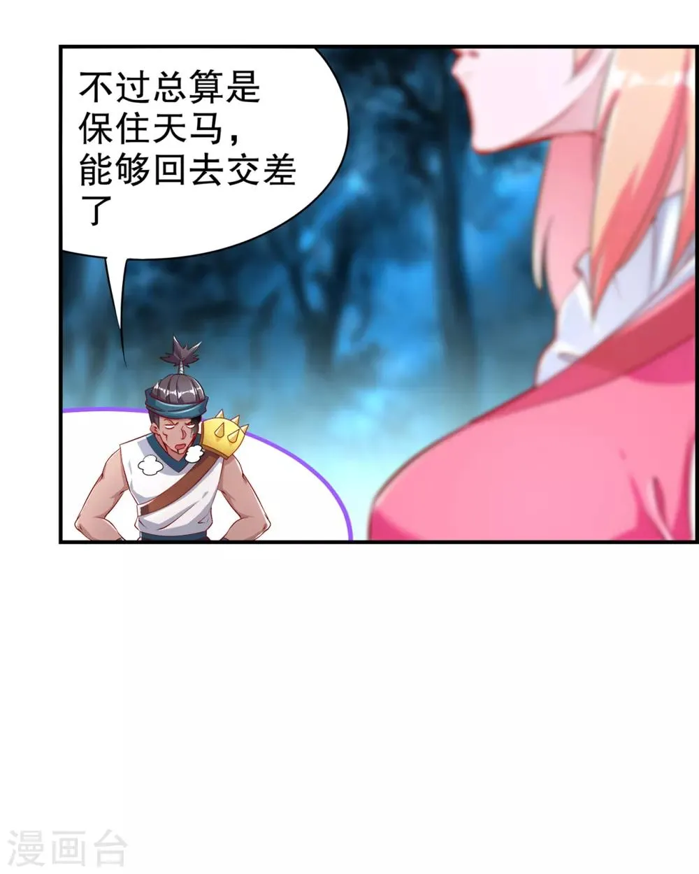 第63话 天马认主 第30页
