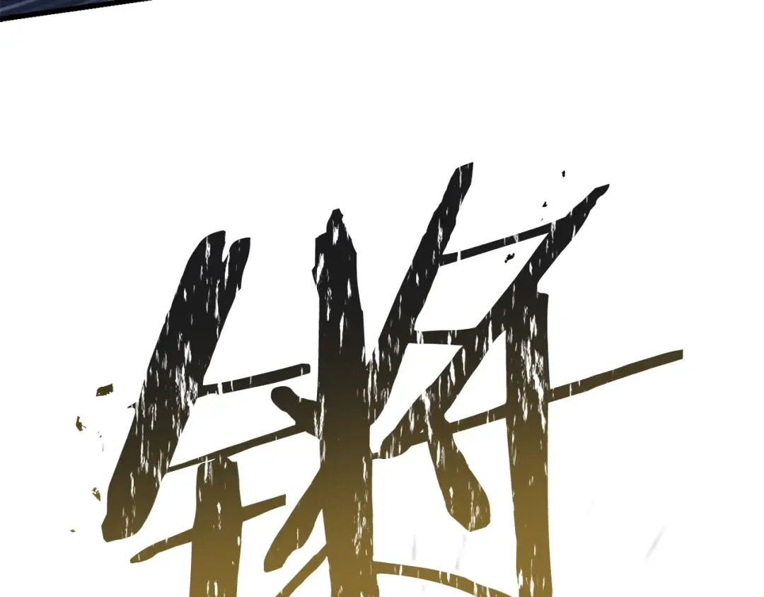 第101话 我不是他 第92页