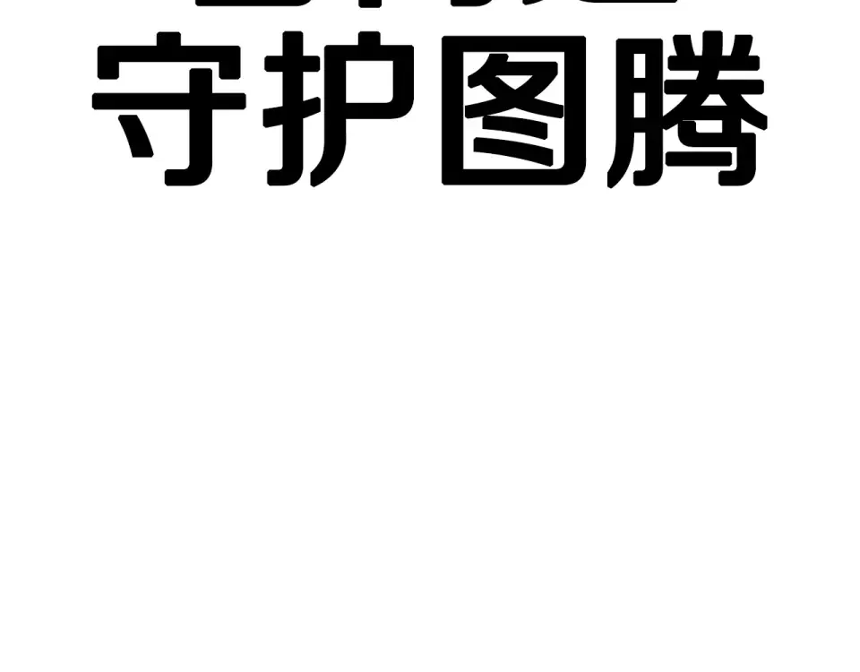 第119话 我不能失去她 第105页