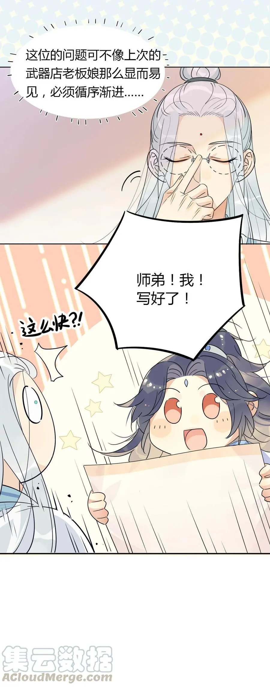22 原来荀师弟那么关心我 第9页