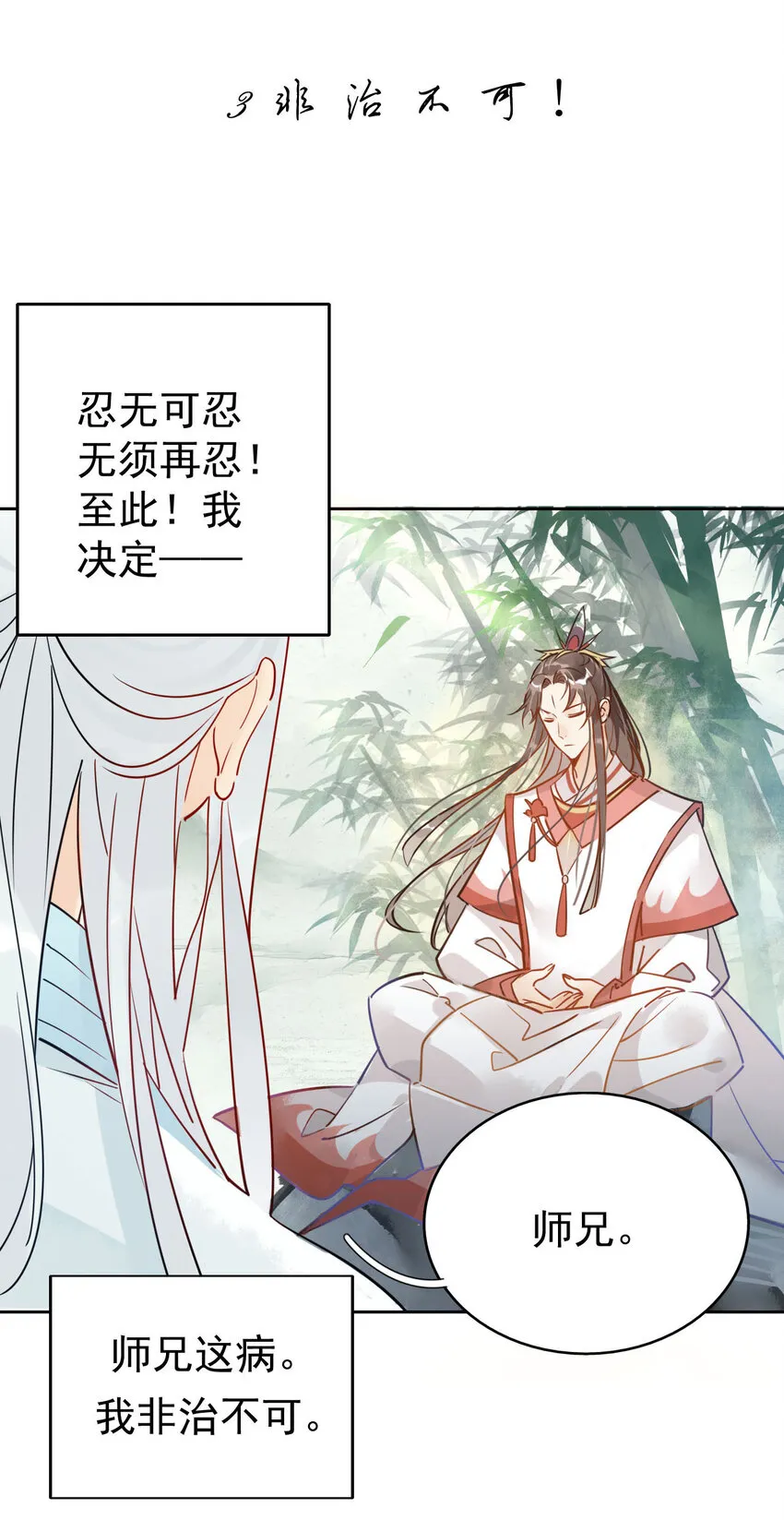 3 非治不可！ 第2页