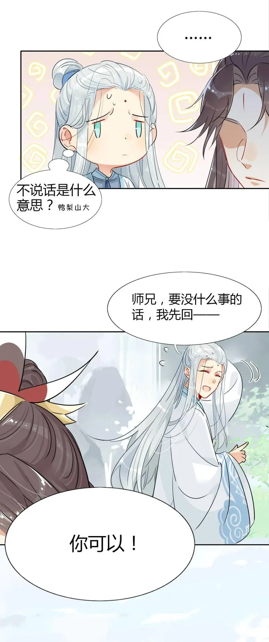 12 师兄生气了？ 第14页