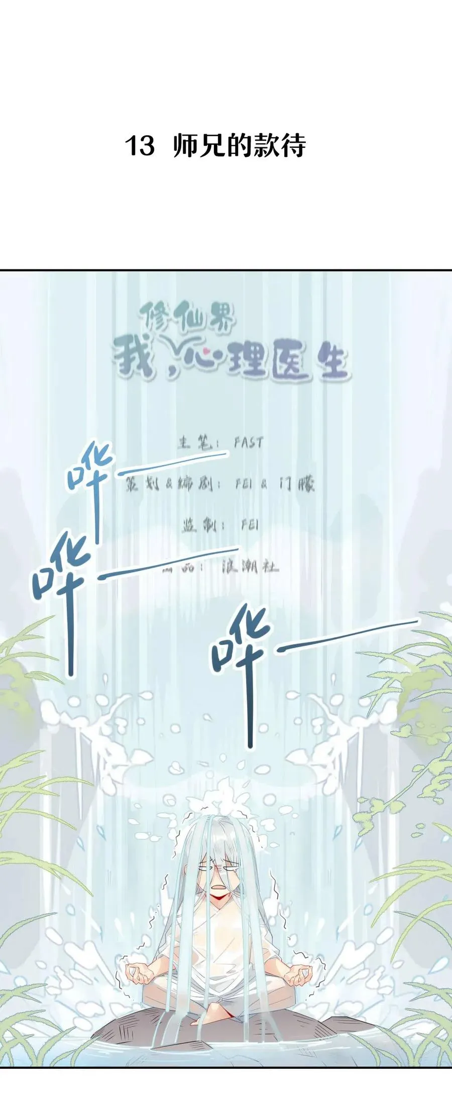 13 师兄的款待，修仙真开心！ 第4页
