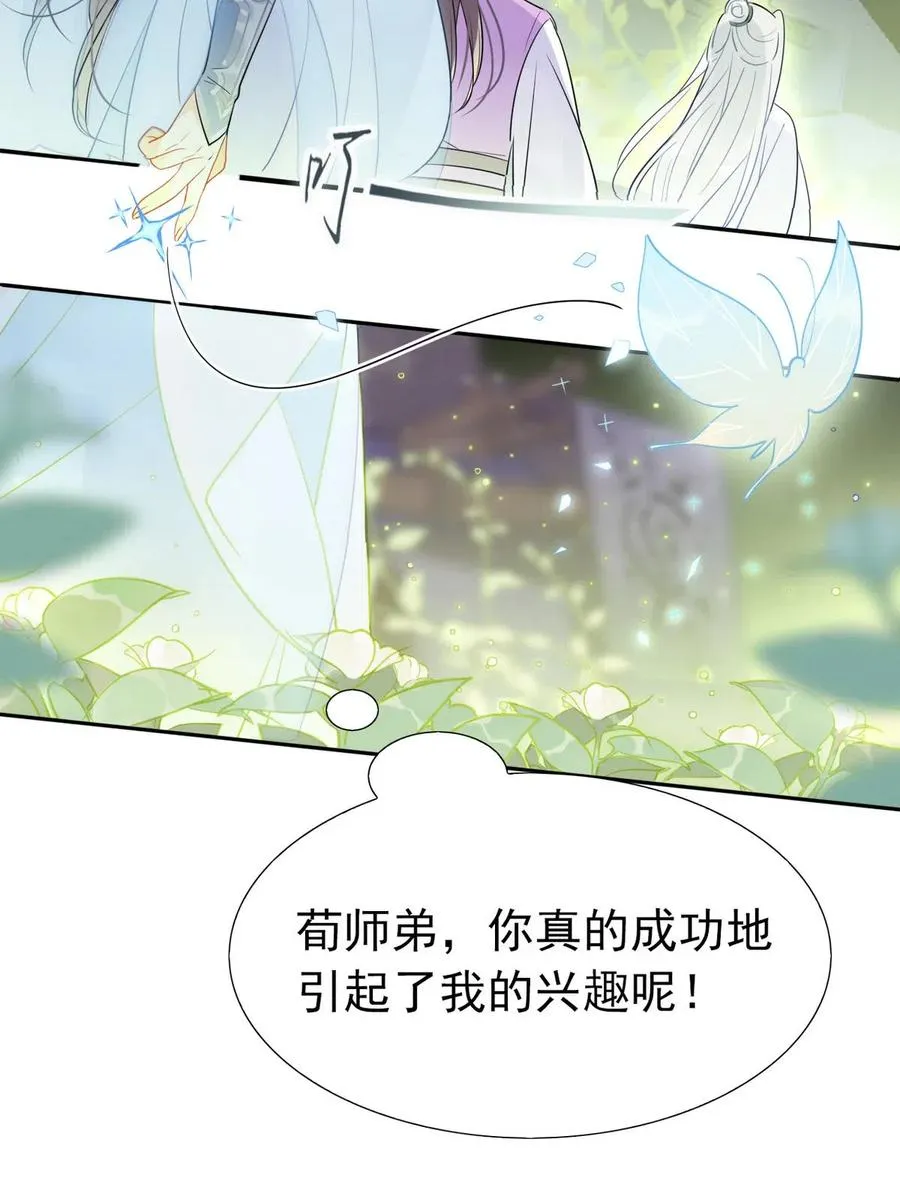 15 荀师弟，你真是引起了我的兴趣呢！ 第16页