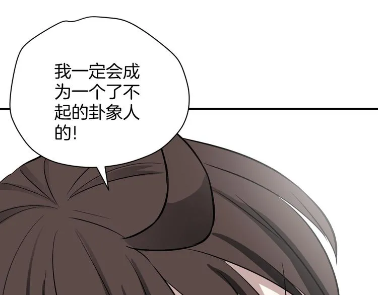 完结篇 成为最棒的卦象人！ 第120页