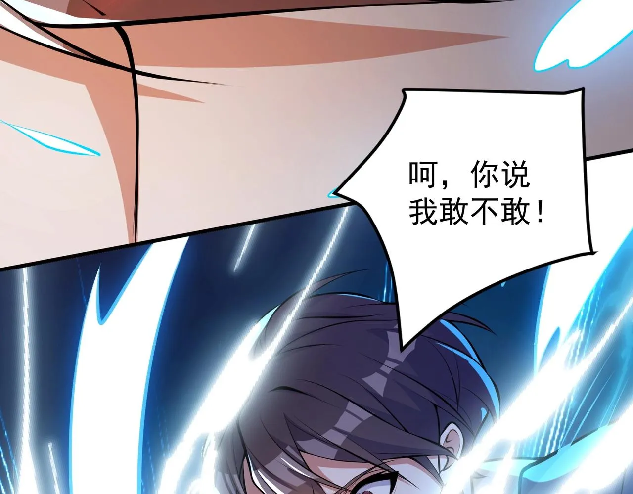 第2话 不敢？你说我敢不敢？ 第98页