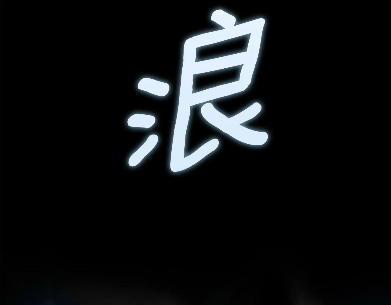 第9话 装备的重要性 第188页