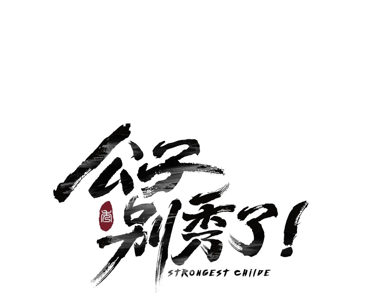 第13话 丐帮之王 第6页