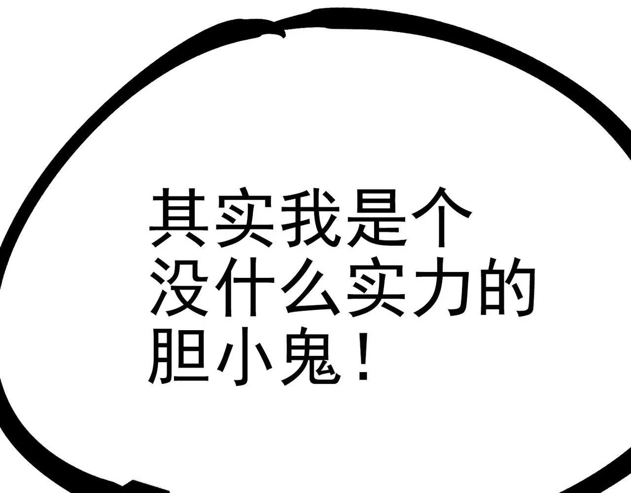 第19话 胆小鸡的反击！ 第192页
