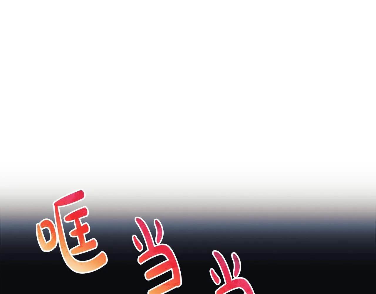 第17话 雪儿的第一次不幸 第130页