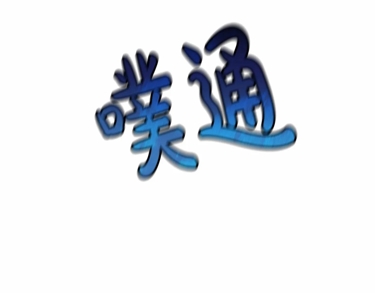 第15话 秘密的泄露 第125页
