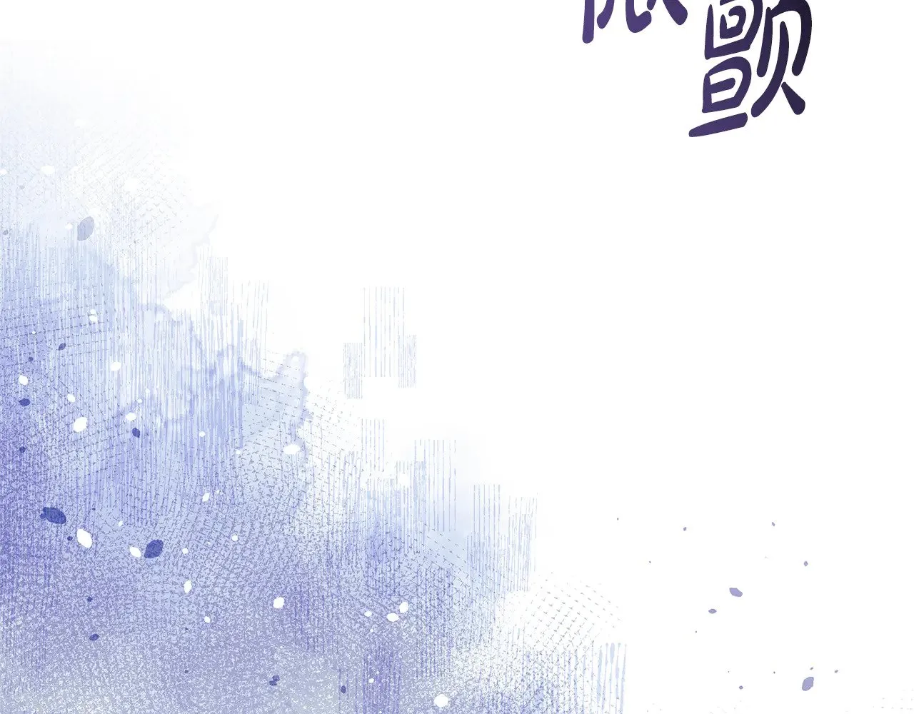 第115话 这一次你来守护她 第201页