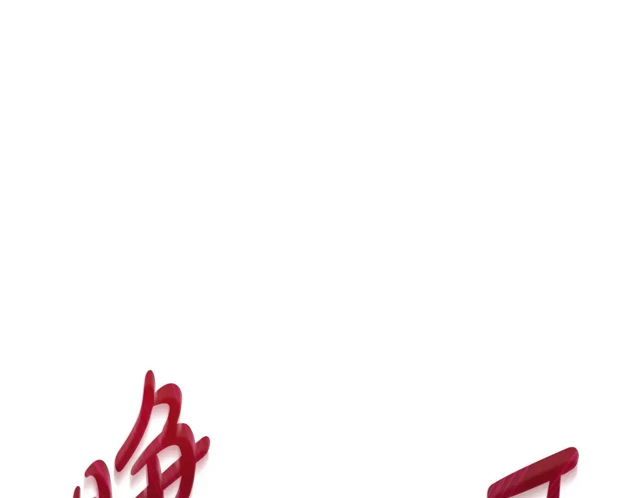 第121话 安全地带 第1页