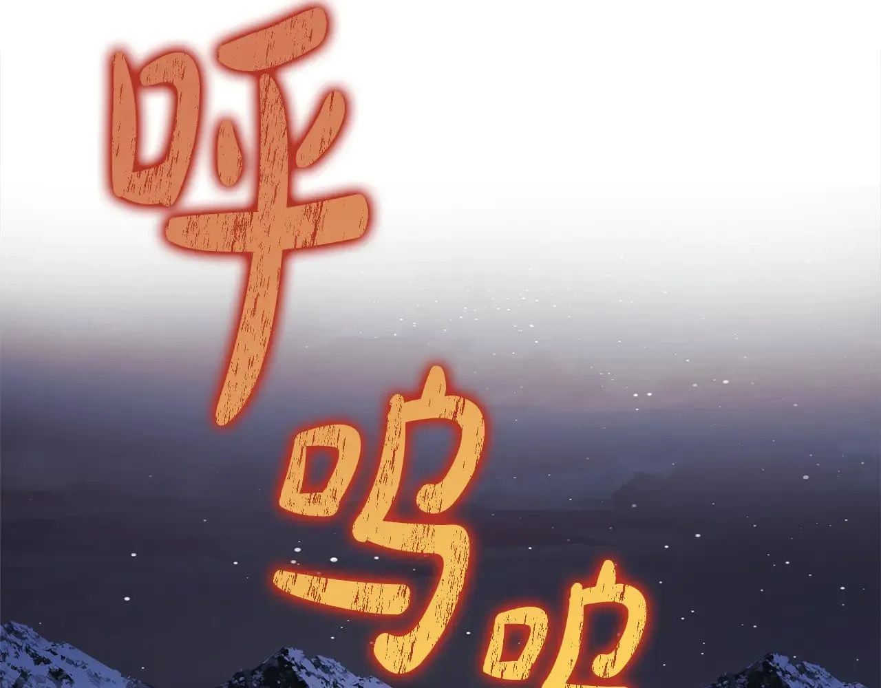 第129话 摆脱诅咒的方法 第232页