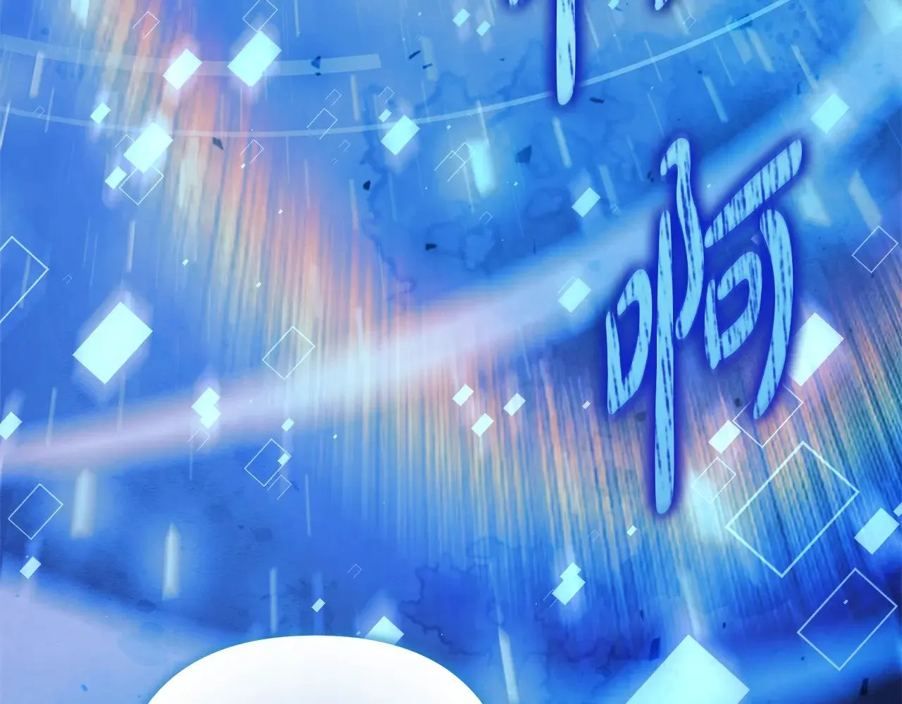 第141话 你的新名字 第194页