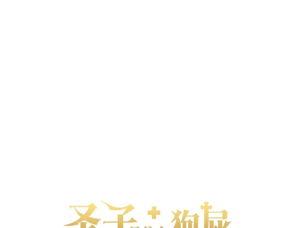 第17话 这个圣子我当了 第123页