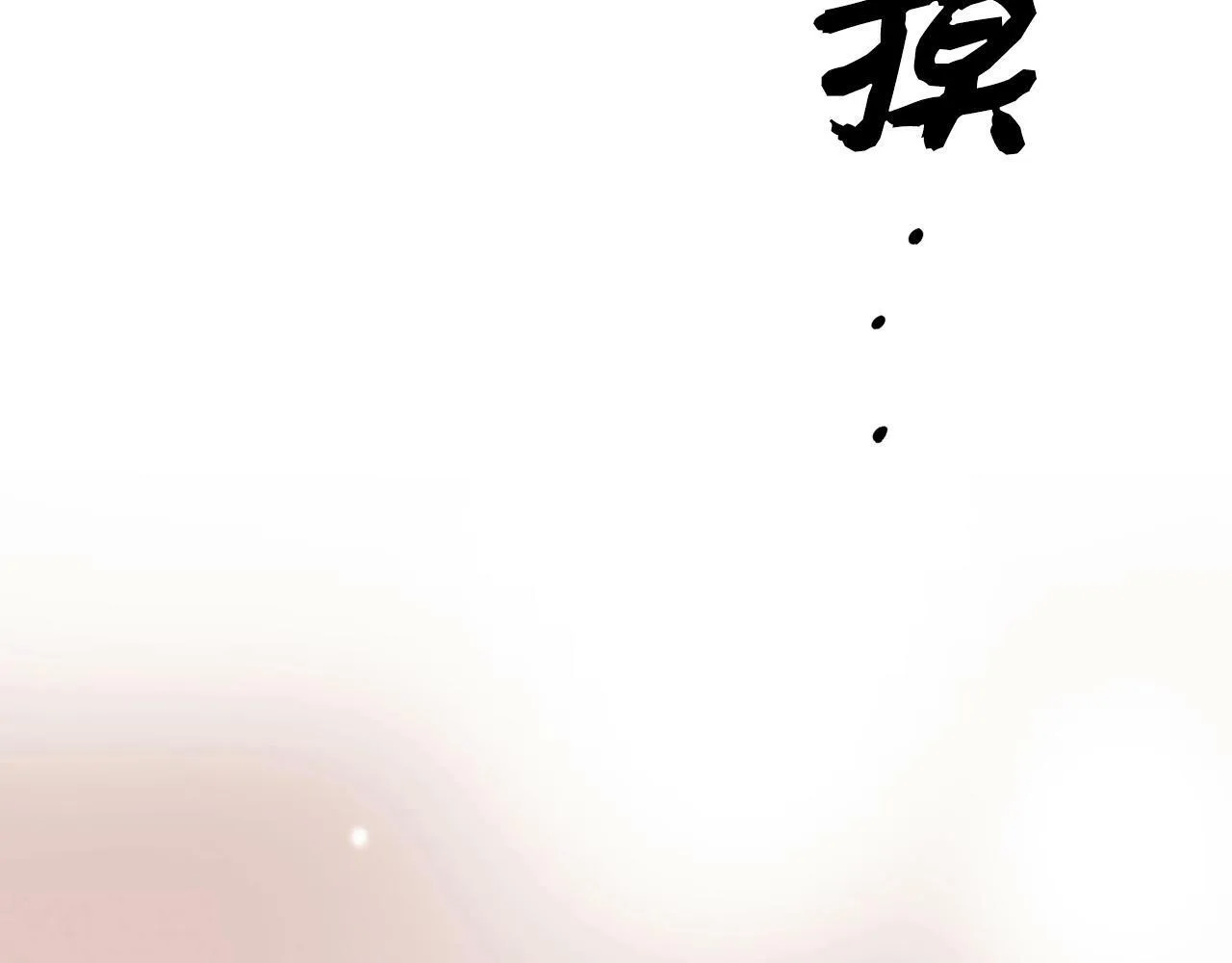 第16话 想要回应你 第24页