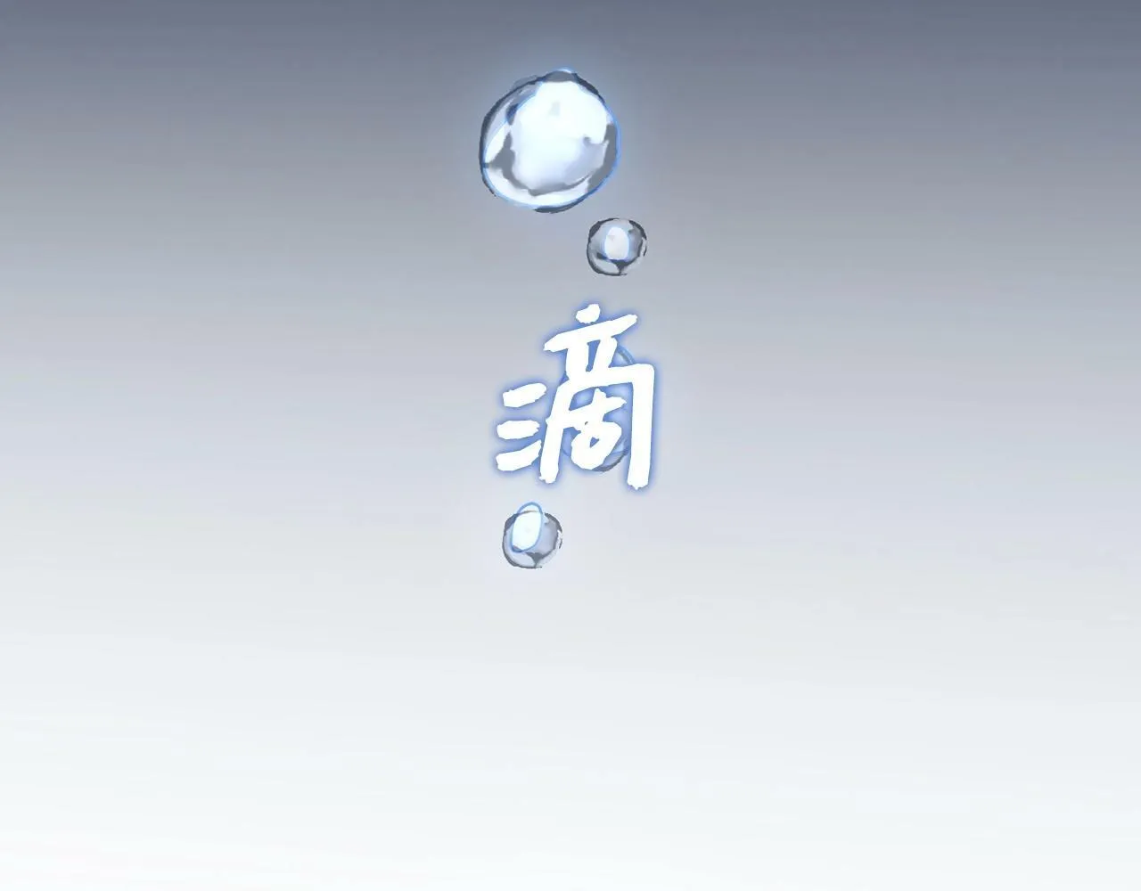 第16话 想要回应你 第152页