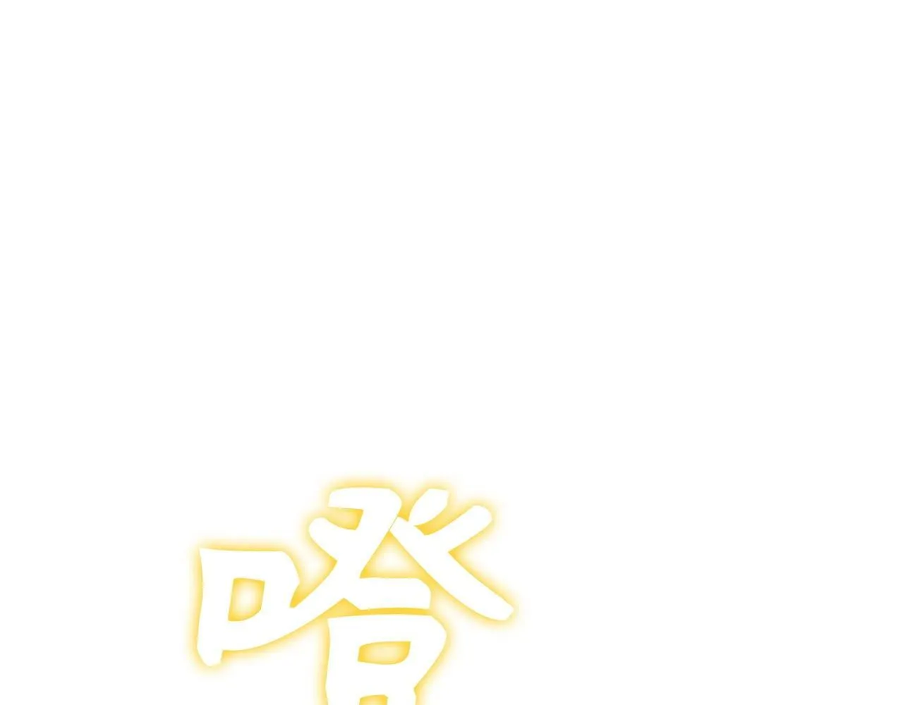 第13话 艾拉大人 第253页
