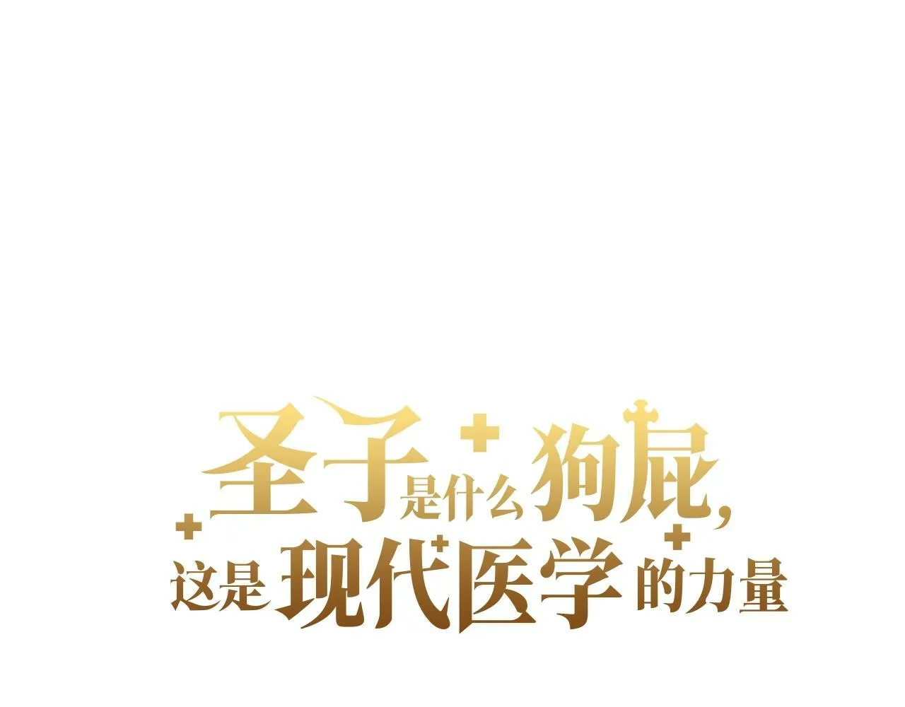 第9话 我是圣子？！ 第60页