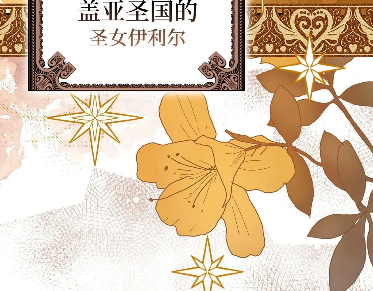 第10话 圣女伊利尔 第187页