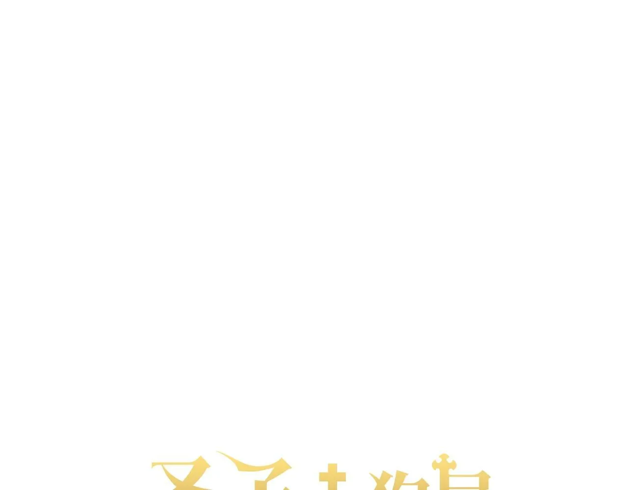 第8话 找出白发圣子 第48页