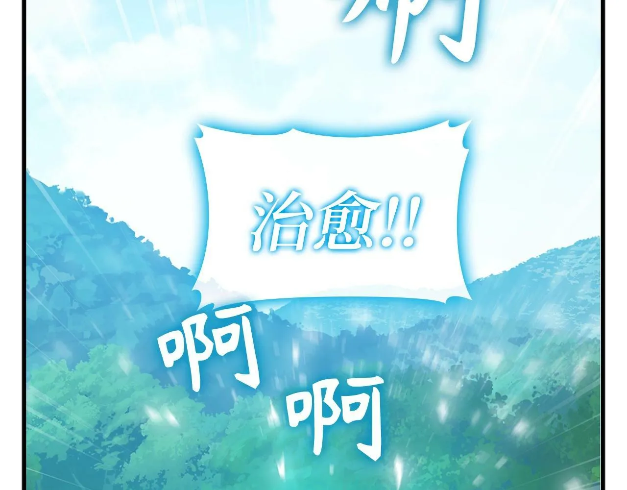 第7话 治愈系魔法 第120页