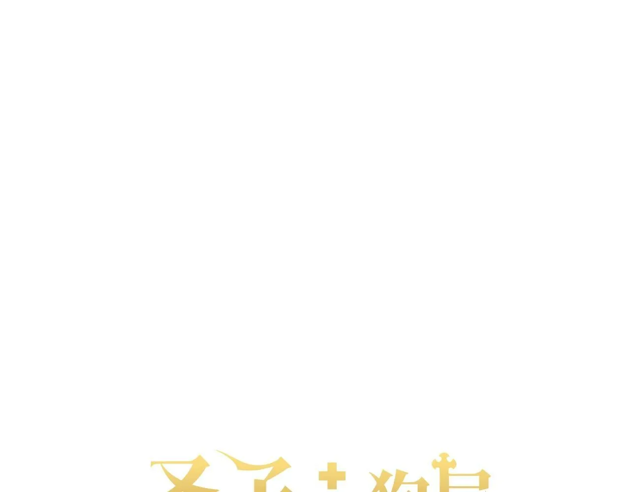 第7话 治愈系魔法 第122页