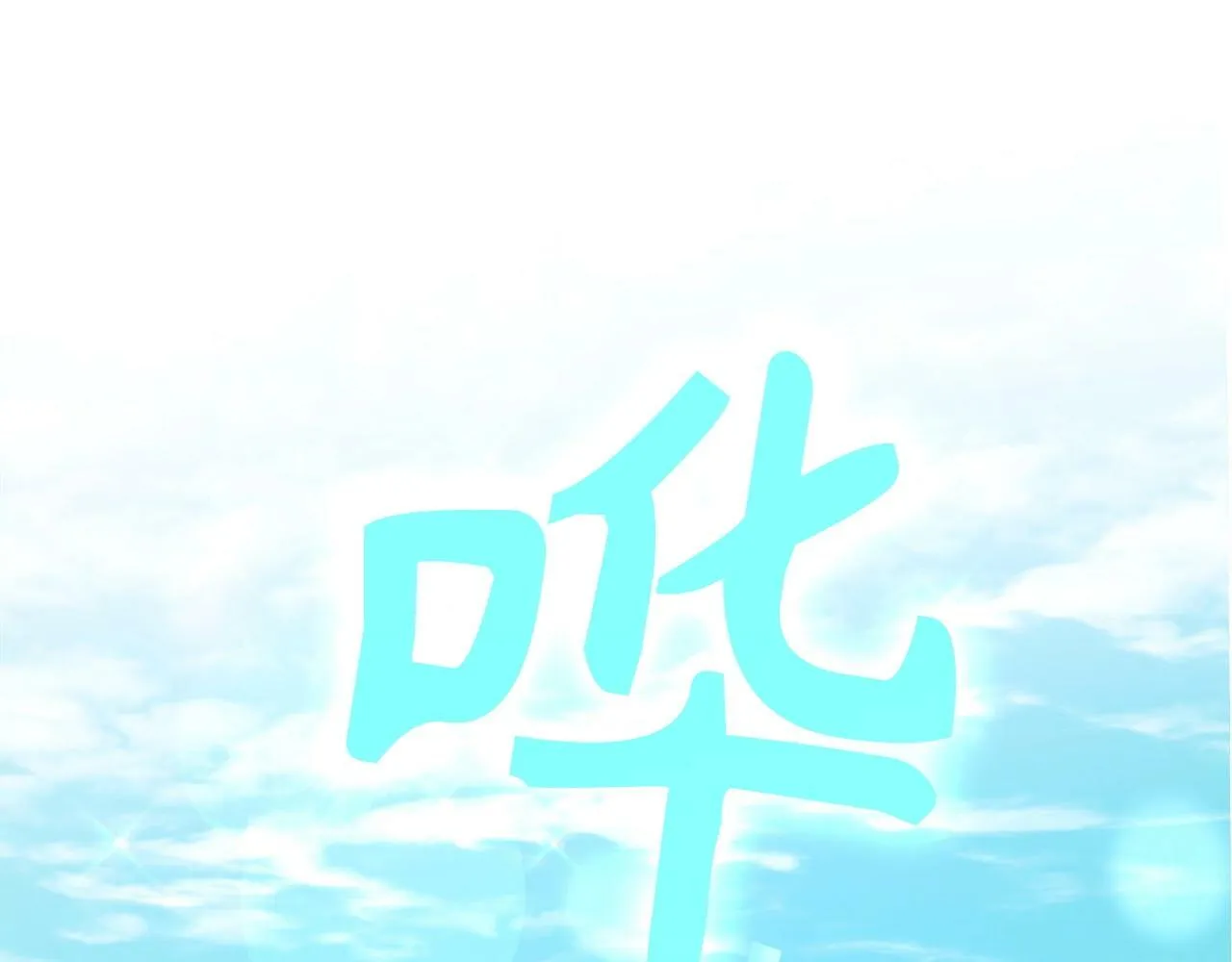 第2话 重生真好 第207页