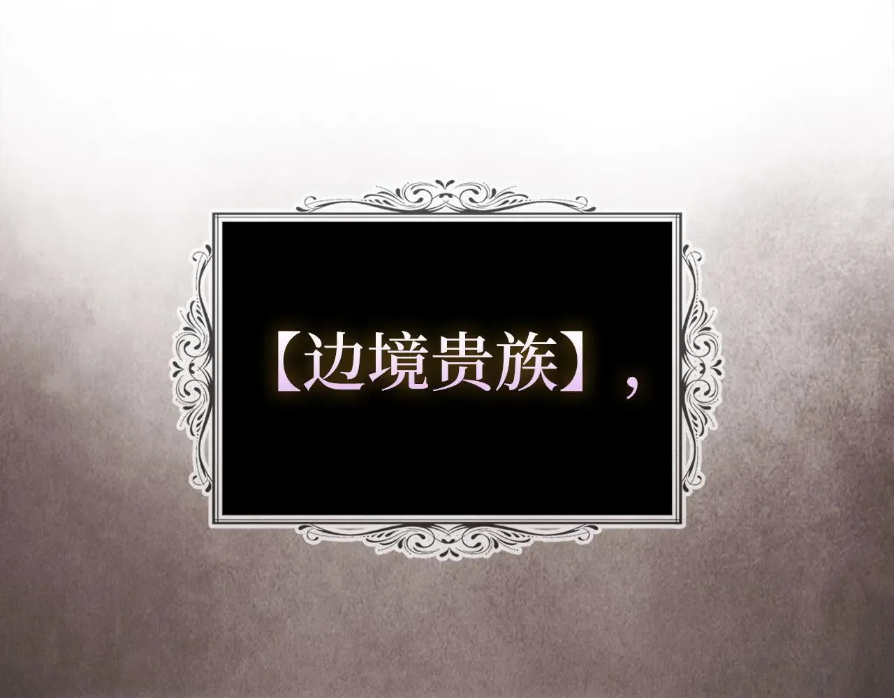 第108话 边境贵族 第78页