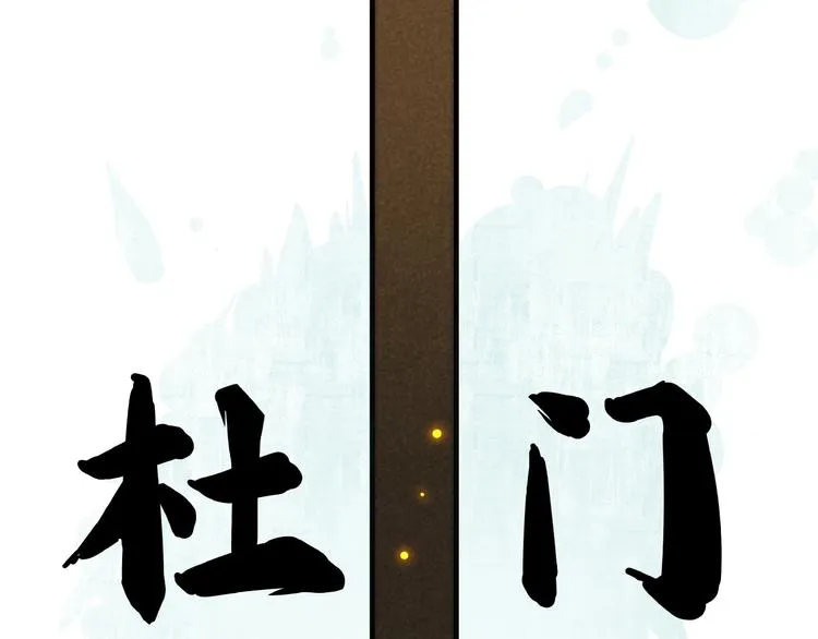 第3话 八门之阵 第81页