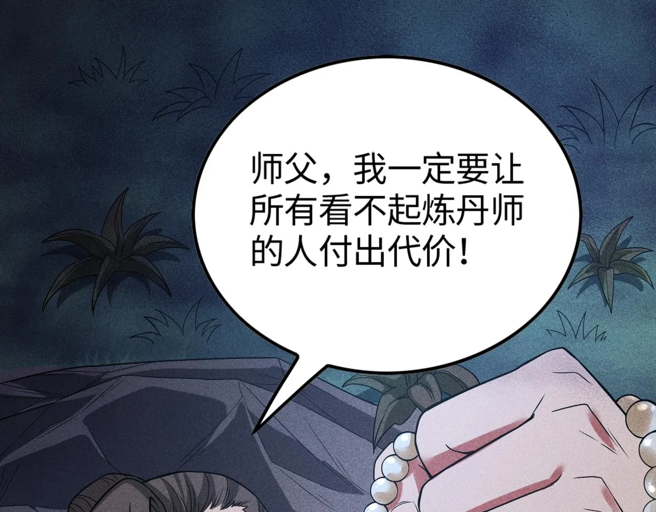 第4话 炼丹师的道路 第130页