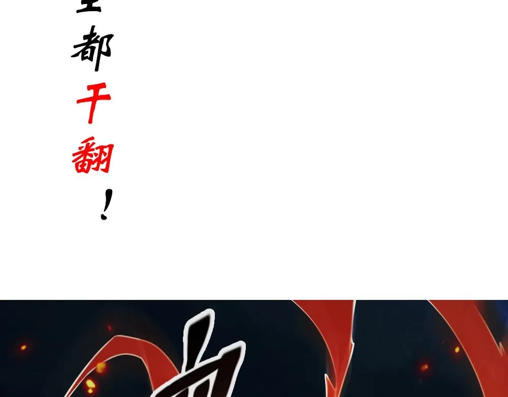 序章 炼丹强者！离经叛道 or 名门正派 第33页