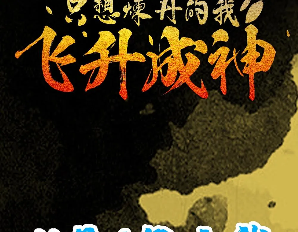 序章 炼丹强者！离经叛道 or 名门正派 第48页