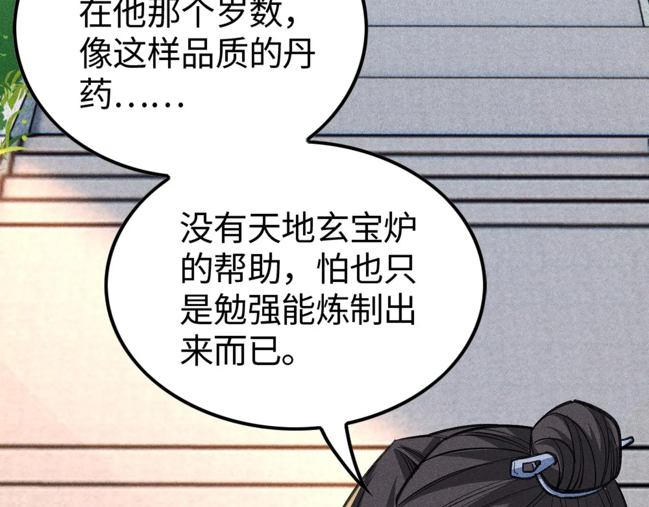 第14话 炼丹少年—刘昂星 第106页