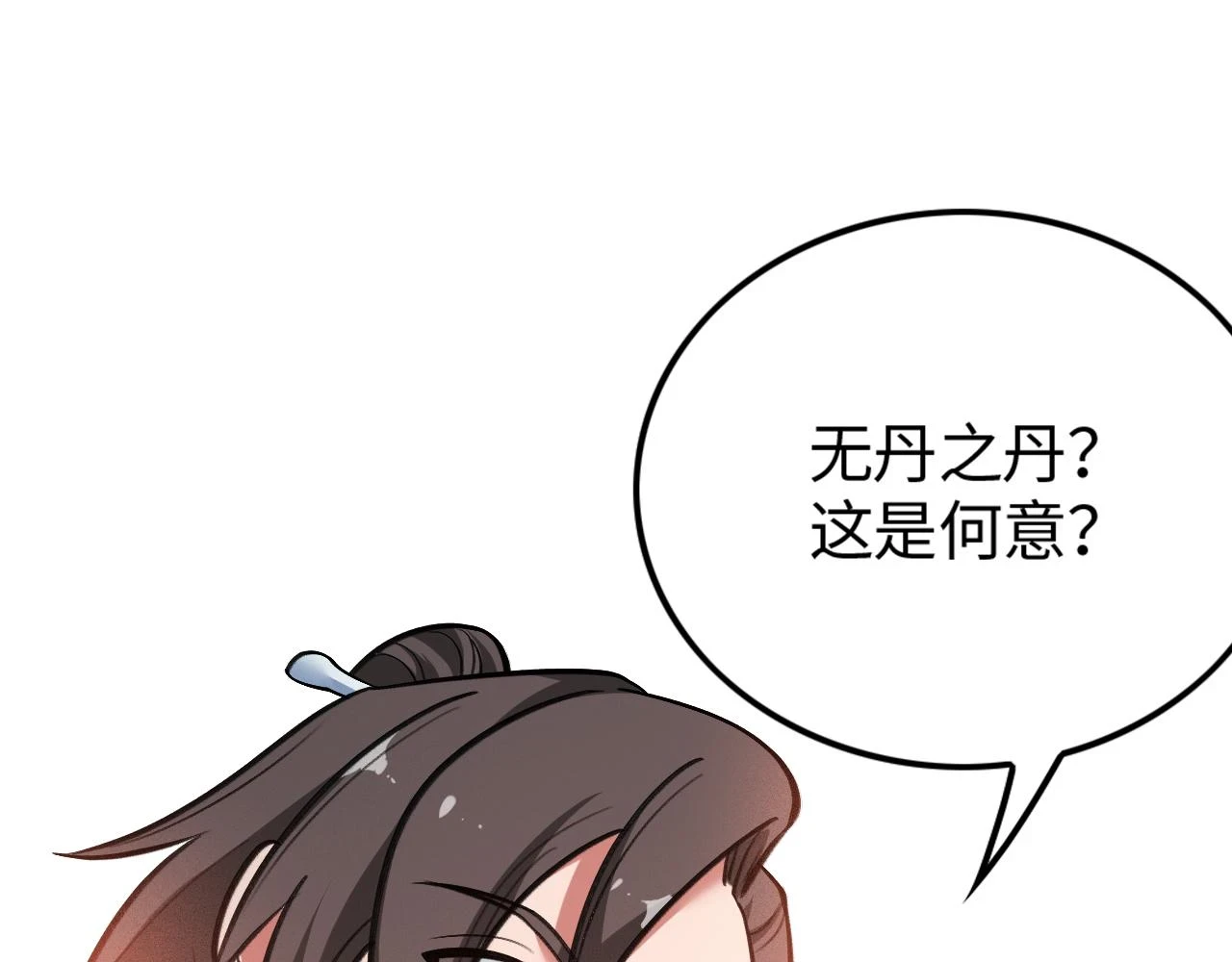 第17话 无丹之丹 第76页