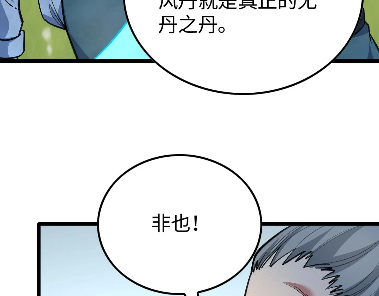 第17话 无丹之丹 第140页