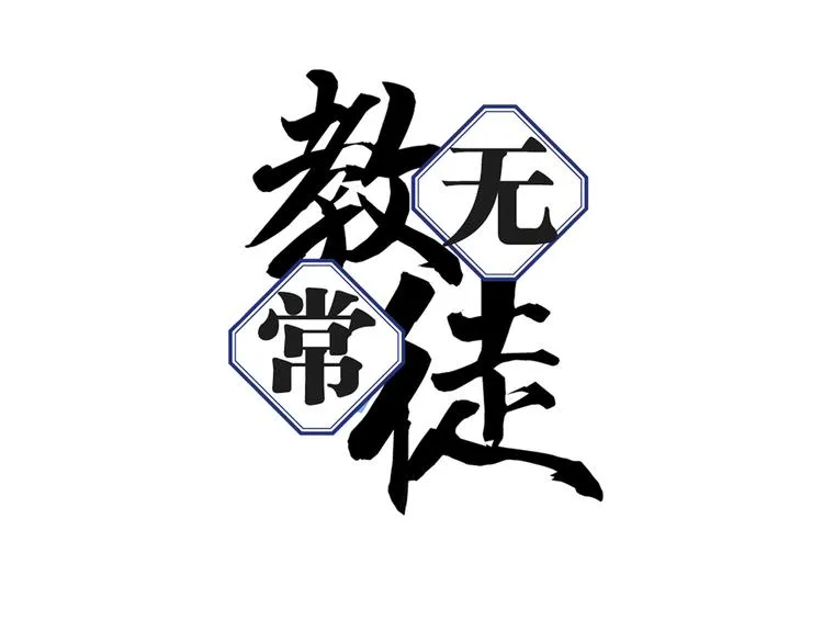 第1话 学无常师 01 第17页
