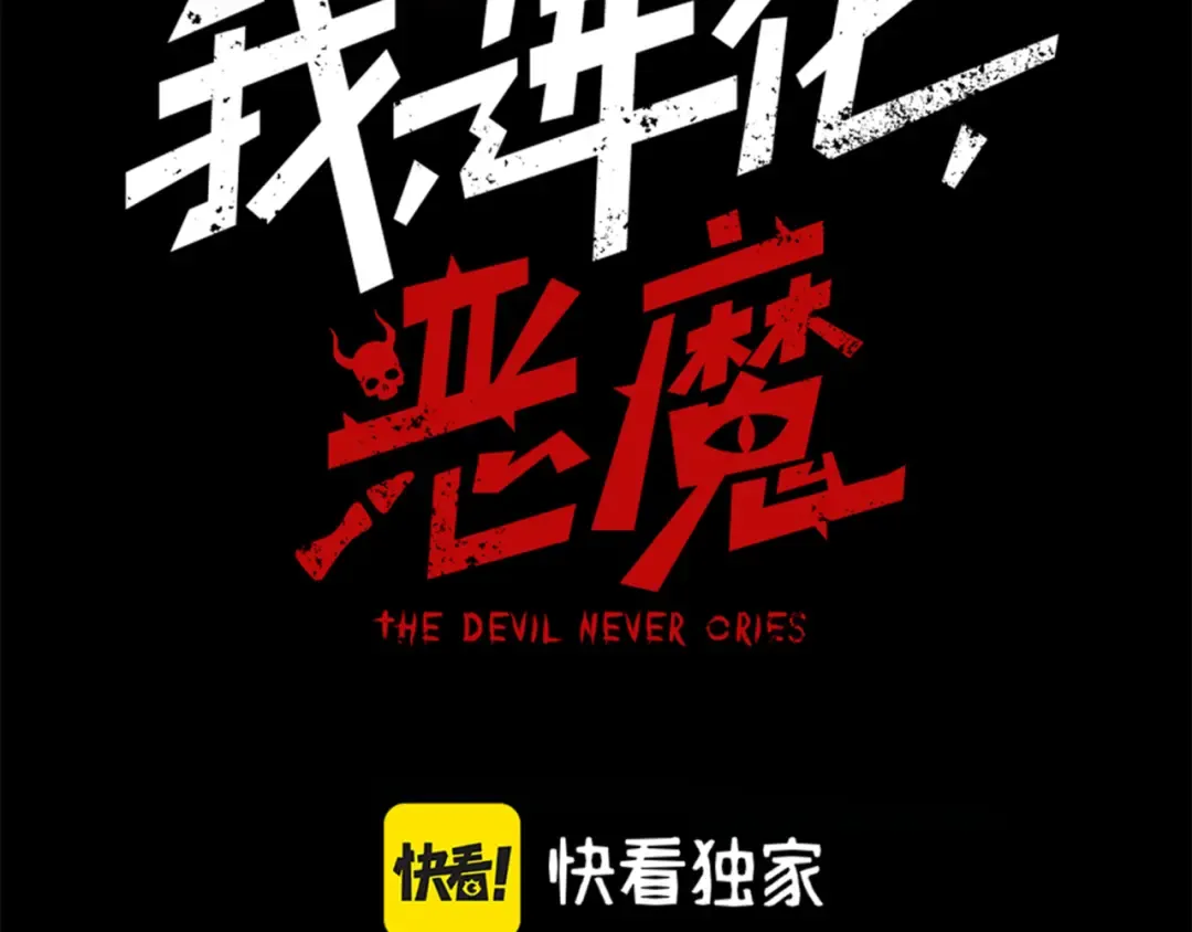 第16话 　期待恶魔的力量！ 第9页