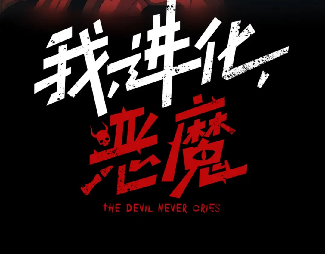 第18话 　内心的恶魔之声 第13页