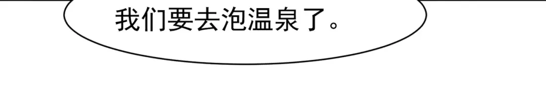 124 奇怪又温馨的温泉之旅 第45页
