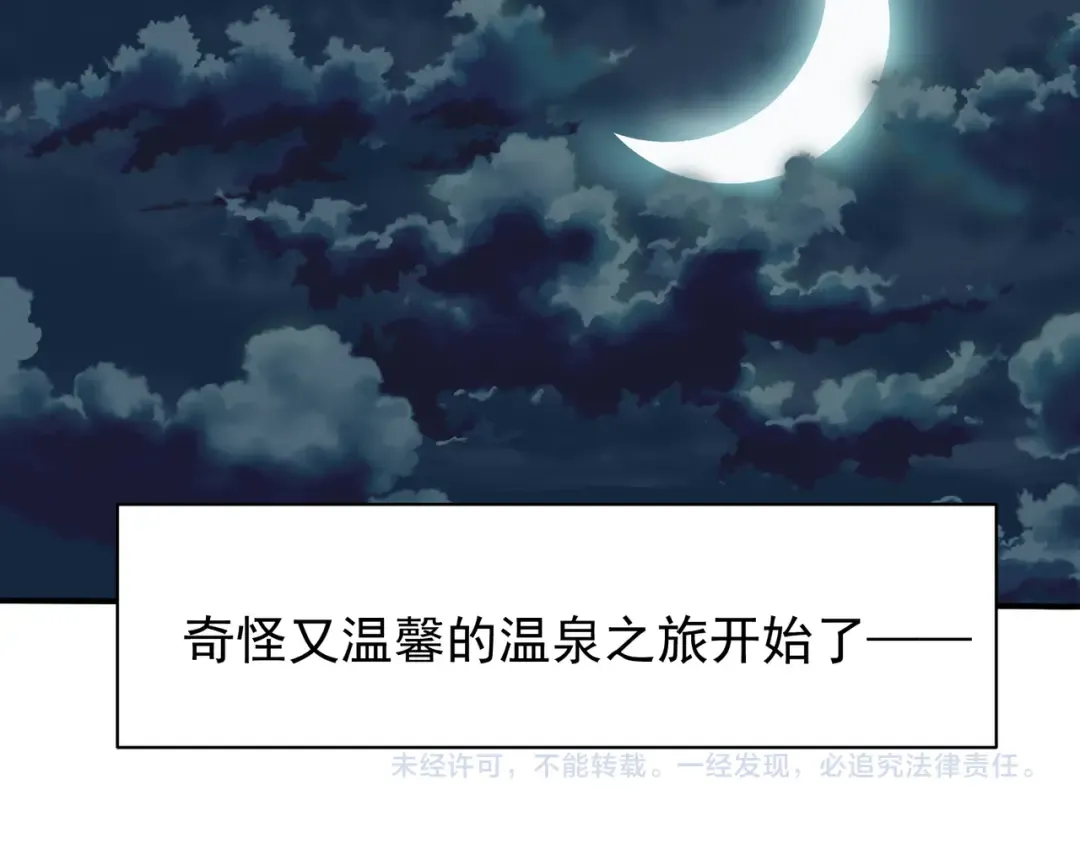 124 奇怪又温馨的温泉之旅 第138页