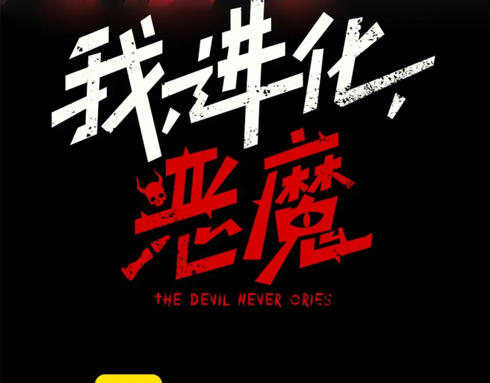 141 赤王鳍苏醒 第11页