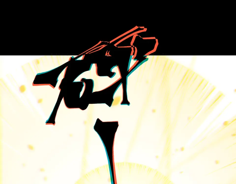 141 赤王鳍苏醒 第115页
