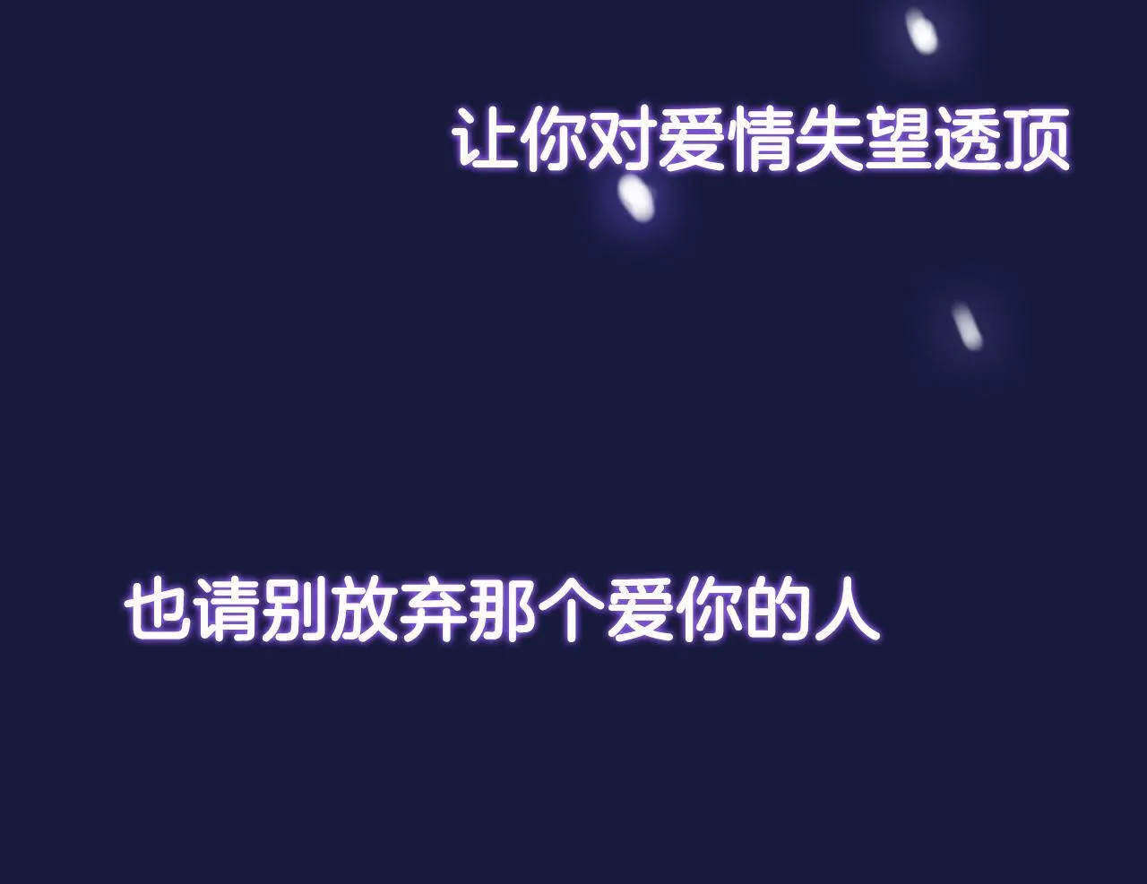 序章 明日！最强恋爱兵法回归！ 第48页