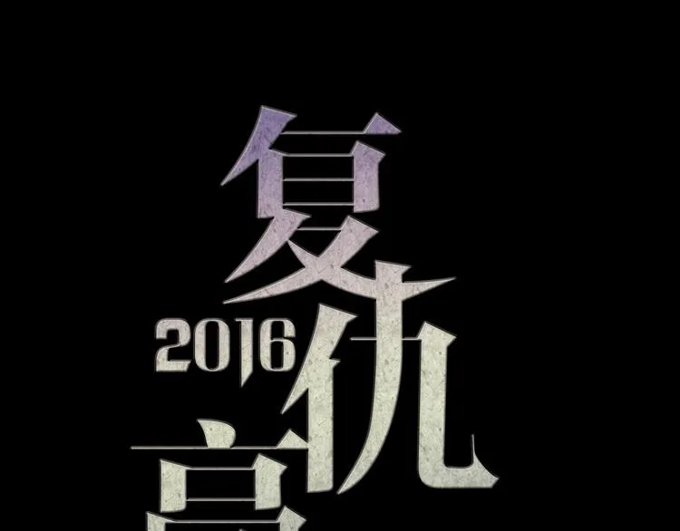 第18话 背叛的朋友 第13页