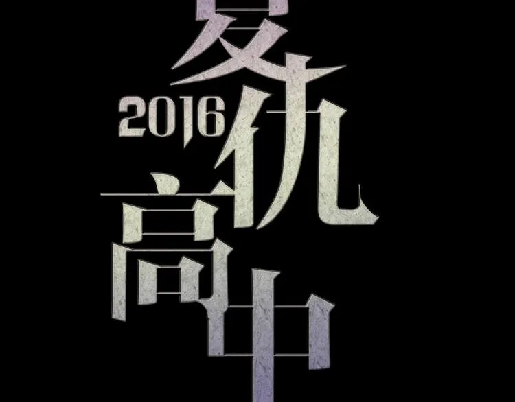第16话 高凌姿，我们开战吧！ 第15页